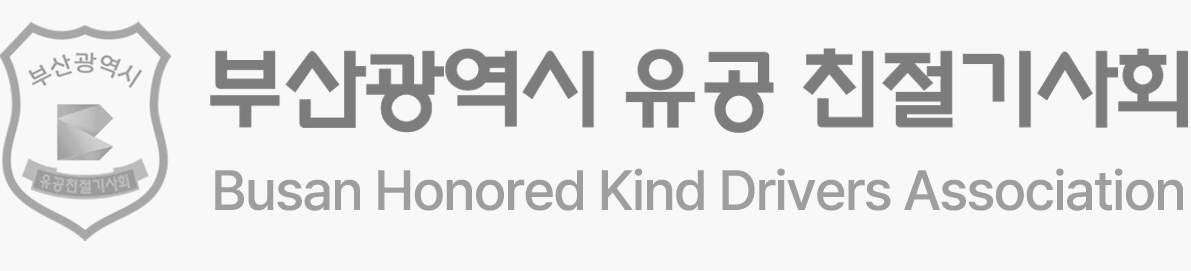 부산광역시 유공 친절기사회