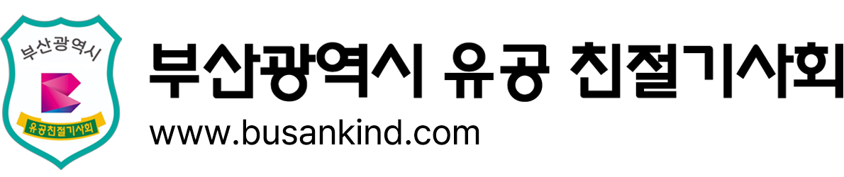 부산광역시 유공 친절기사회